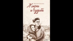 Жизнь и судьба. Василий Гроссман