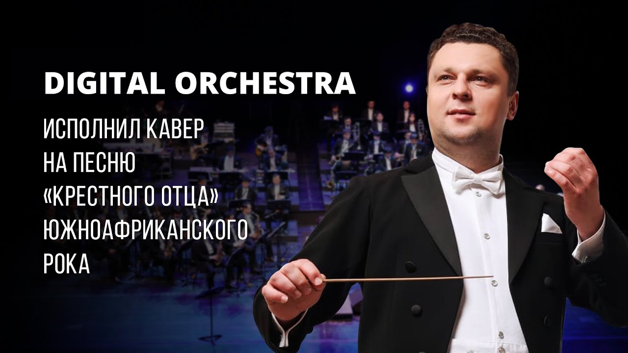 Digital Orchestra исполнил кавер на песню «крестного отца» южноафриканского рока смотреть онлайн