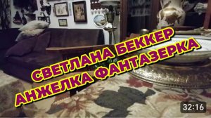 САМВЕЛ АДАМЯН, ОБЗОР ОТ СВЕТЛАНЫ БЕККЕР НА СНЕЖКО ГАДКО, АНЖЕЛКА ФАНТАЗЕРКА..