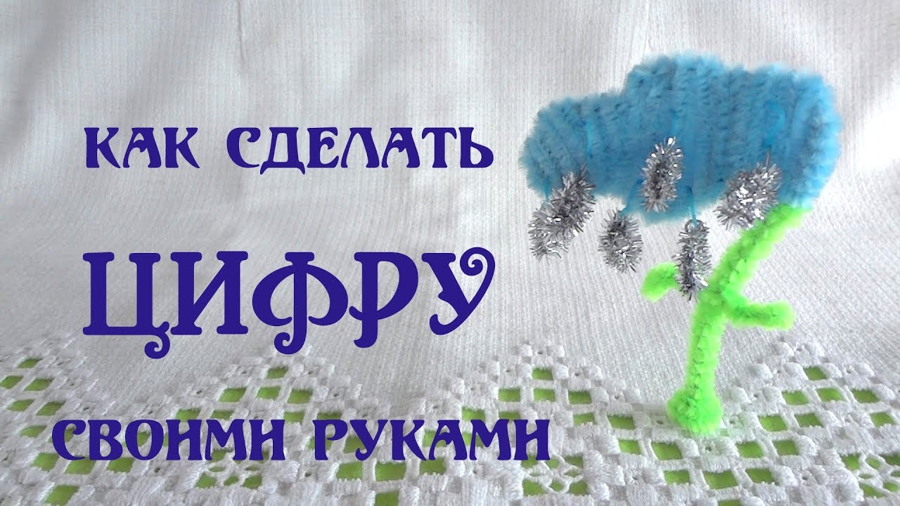 Как сделать цифру 7 своими руками.  Цифры своими руками. Плетем облако  Делай Декор!