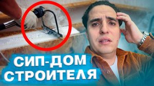 Такие сип дома больше не строят. Сип дом через 5 лет. Обзор сип дома