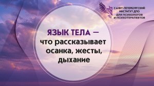 Язык тела - что рассказывает осанка, жесты, дыхание 29.06.2026
