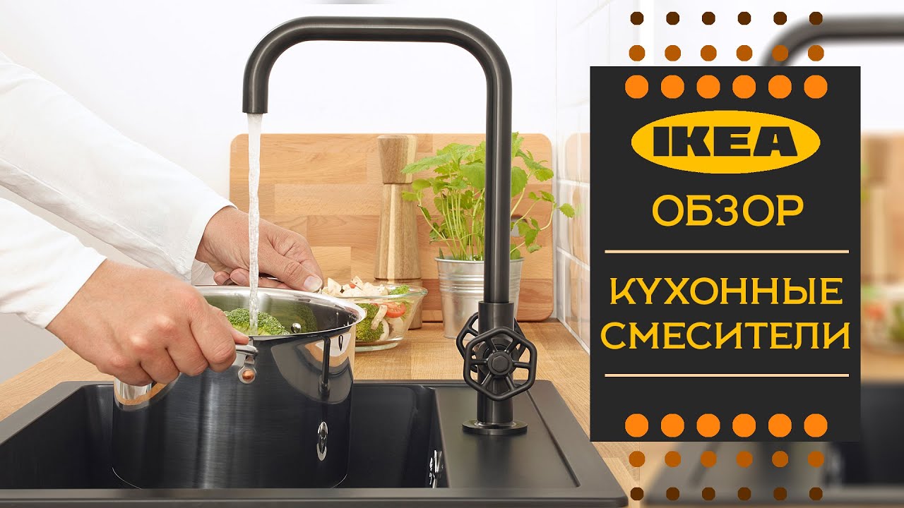 Кухонные смесители ИКЕА. Детальный обзор. Делимся полезной информацией смотреть онлайн