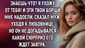 ИСТОРИИ ИЗ ЖИЗНИ|Знаешь что? Я ухожу от тебя! И эти твои|РЕАЛЬНЫЕ ИСТОРИИ|ЖИЗНЕННЫЕ ИСТОРИИ
