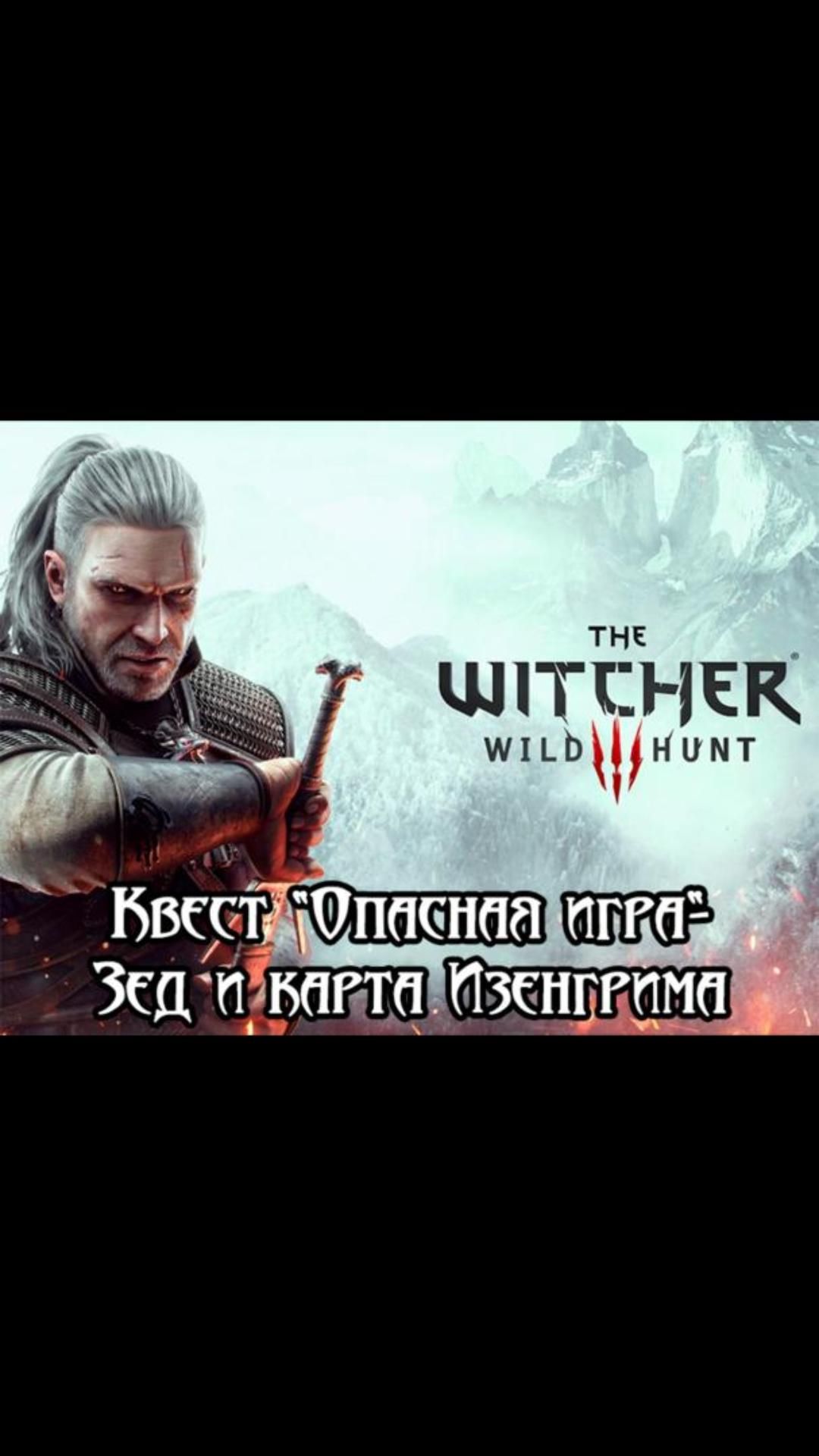 Карта Изенгрима- квест "Опасная игра" | #witcher3 #games #rpg