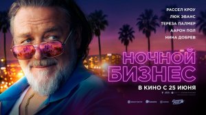 Ночной бизнес (2026) трейлер