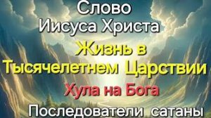 «Последователи сатаны», «Хула на Бога», «Тысячелетнее Царствие» — слово Иисуса Христа