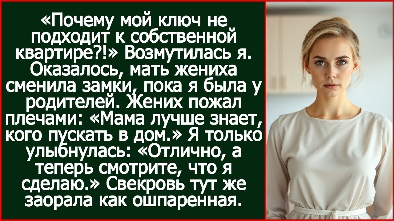 Мама лучше знает кого пускать в дом. Заявил жених когда я не смогла попасть в свою квартиру