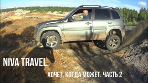 Niva Travel. Первый тест на бездорожье. Часть 2. Диагоналка и безумный Марс