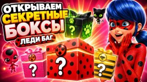 Леди Баг и Супер-Кот! 🎁 Открываем СЕКРЕТНЫЕ БОКСЫ 😱 Какие герои выпадут?
