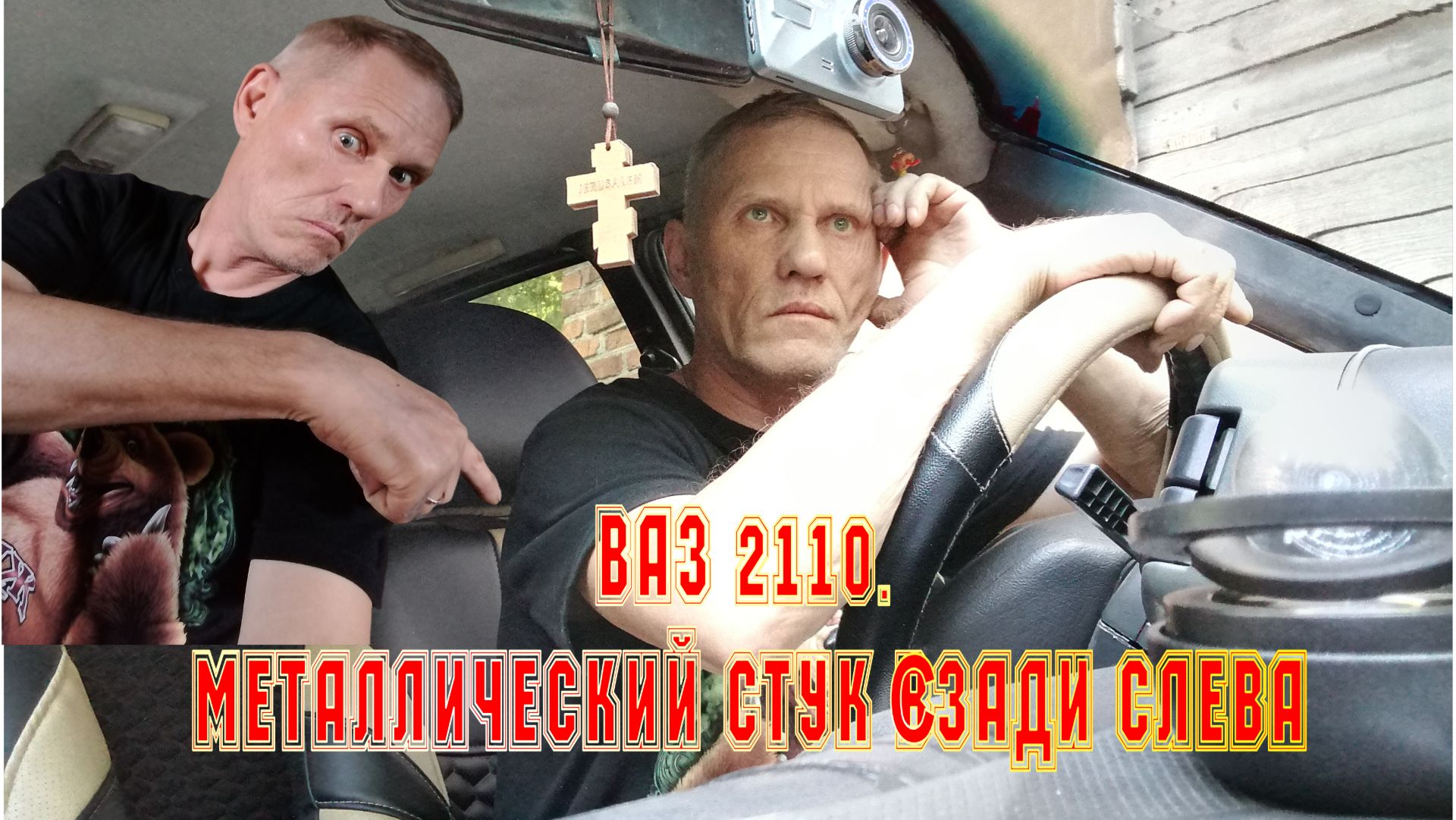 ВАЗ 2110 МЕТАЛЛИЧЕСКИЙ СТУК СЗАДИ СЛЕВА