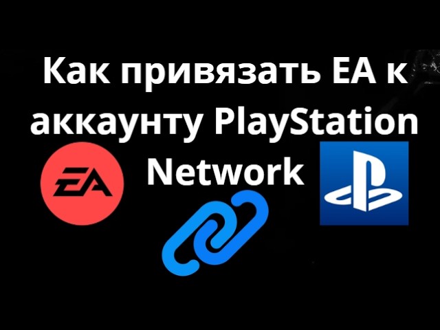 Как привязать EA к аккаунту PlayStation Network - Полный гайд смотреть онлайн