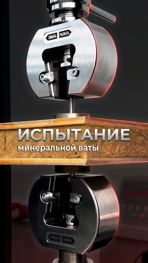 Минеральная вата. Испытания по ГОСТ EN 826-2011 и ГОСТ EN 1607