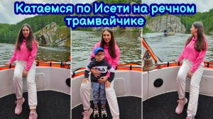 ЭКСКУРСИЯ НА РЕЧНОМ ТРАМВАЙЧИКЕ 🚢 КАМЕННЫЕ ВОРОТА | КАМЕНСК-УРАЛЬСКИЙ | АРОЧНЫЙ МОСТ | РЕКА ИСЕТЬ