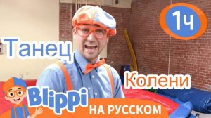 Игровая площадка _ Изучай этот мир вместе с Блиппи _ Обучающие видео для детей _