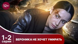 Вероника не хочет умирать. Серии 1 и 2. Детектив. Смотреть в хорошем качестве