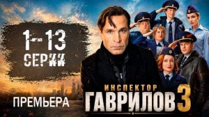 Инспектор Гаврилов (2026) 3 сезон 1,2,3,4,5,6,7,8,9,10,11,12,13 серия обзор сериала
