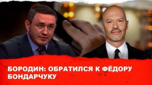 Бородин обратился к Федору Бондарчуку. #бородин #фпбк #бондарчук