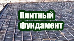 ВОЗВЕДЕНИЕ ПЛИТНОГО ФУНДАМЕНТА