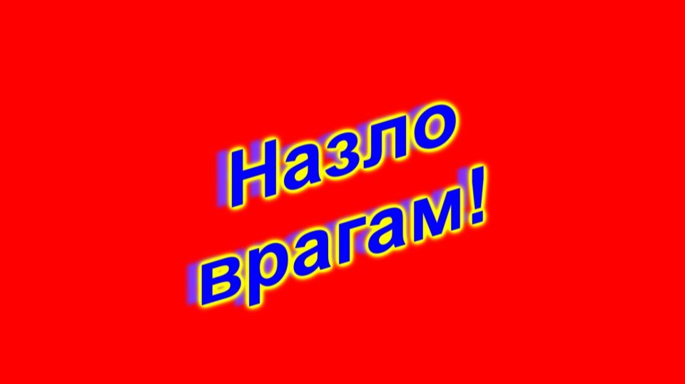 Назло врагам!