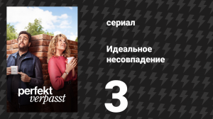 Идеальное несовпадение 3 серия «Передача и приём» (сериал, 2024)