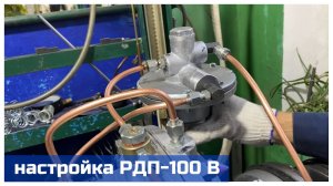 Настройка регулятора давления газа РДП