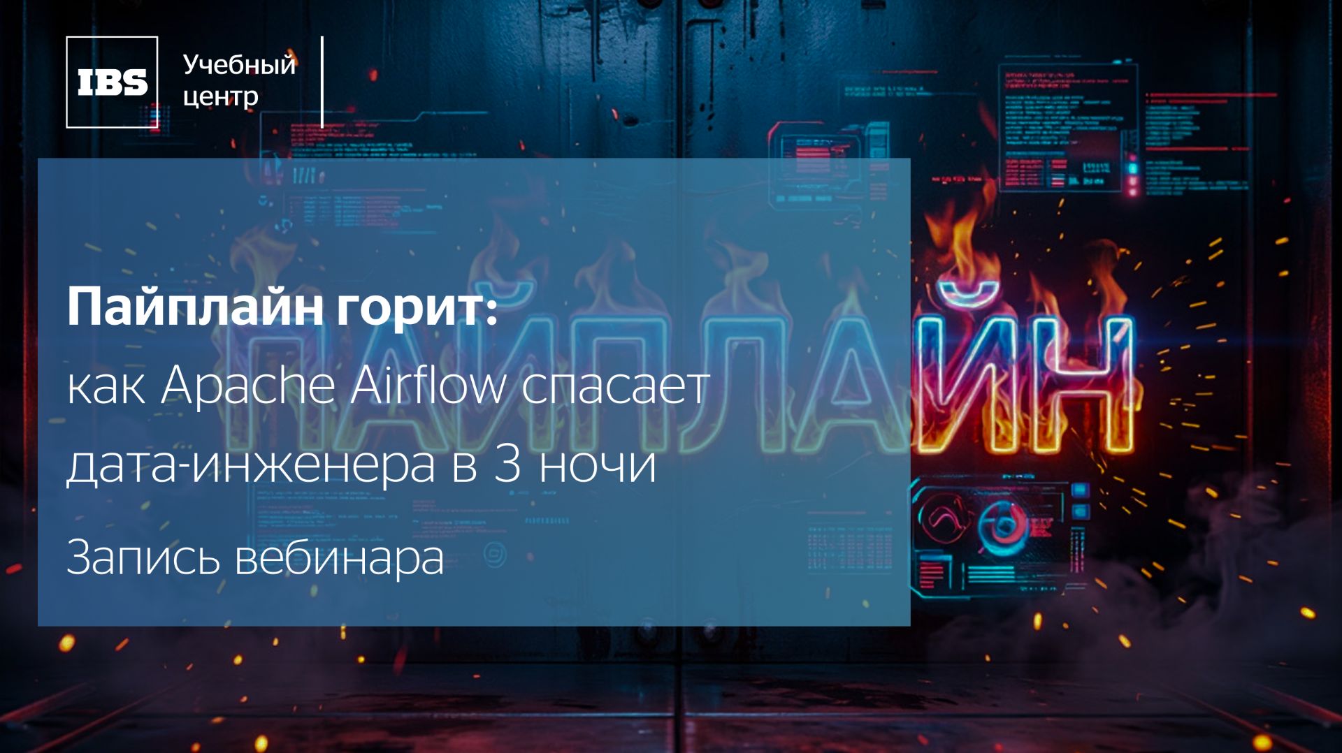 Пайплайн горит: как Apache Airflow спасает дата-инженера в 3 ночи