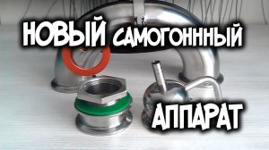 Обзор комплектующих нового самогонного аппарата