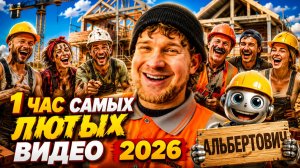 🔥😂 1 ЧАС САМЫХ СМЕШНЫХ ВИДЕО 2026 ГОДА! 🔥🤣 ЛЮТЫЕ СКЕТЧИ, ЮМОР, ПРИКОЛЫ 🤯 НАТУРАЛ АЛЬБЕРТОВИЧ