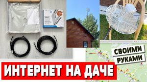 Высокоскоростной интернет на даче или в деревне с раздачей Wi-Fi своими руками - подробный рассказ!