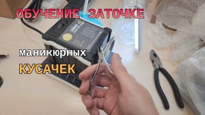 Как заточить кусачки для кутикулы в домашних условиях?