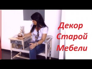 Реставрация старой мебели своими руками - Идея для переделки и декор серебрением&