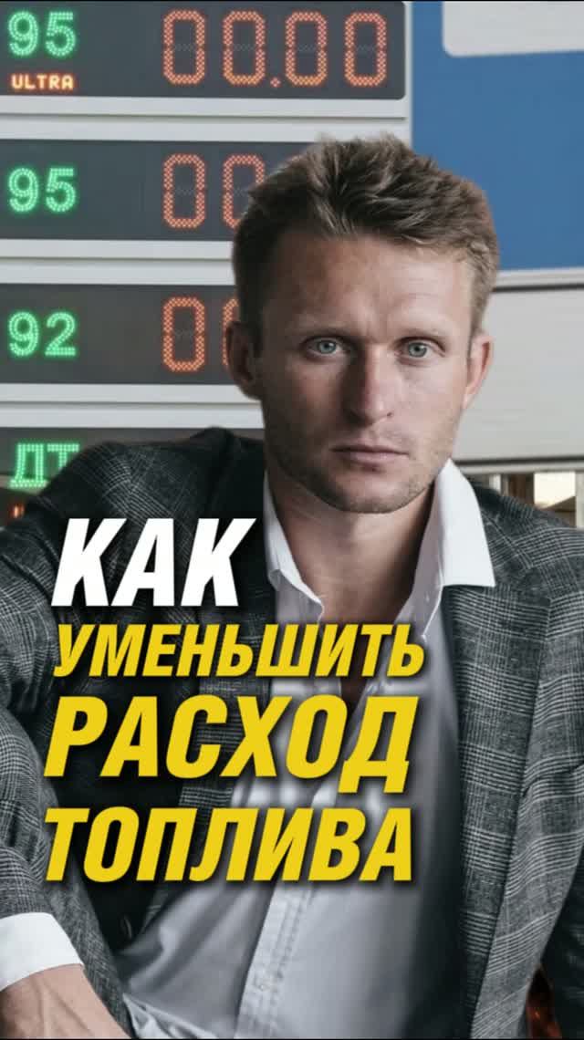 КАК УМЕНЬШИТЬ РАСХОД ТОПЛИВА