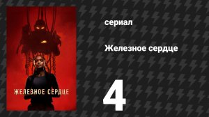 Железное сердце 4 серия «Плохая магия» (сериал, 2025)