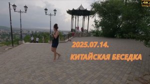 2025.07.14. Китайская беседка Пятигорск *4k