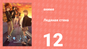 Ледяная стена 12 серия (аниме-сериал, 2026)