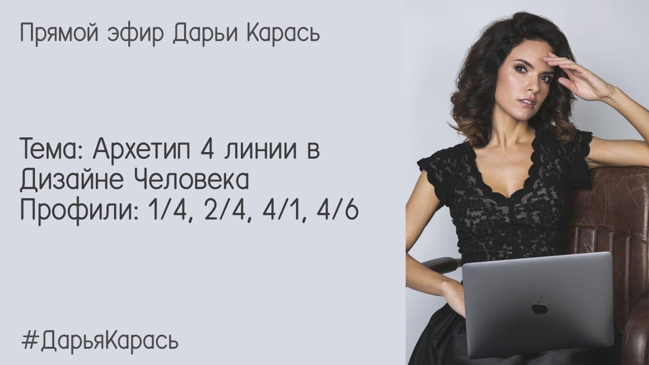 4 линия в Дизайне Человека. Профили: 1/4, 2/4, 4/1, 4/6 смотреть онлайн