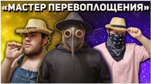 Мастер Перевоплощения | Лучшие Моменты Hunt: Showdown(Halloween edition)