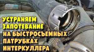 Как устранить запотевания масла на всех быстросьёмных патрубках интеркуллера