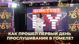 💥«ФАКТОР. BY» ищет таланты в Гомеле! Участники кастинга подводят личные итоги