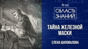 Знаменитые узники Бастилии. Лекция  историка Елены Шаповаловой