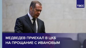 Медведев приехал в ЦКБ на прощание с Ивановым