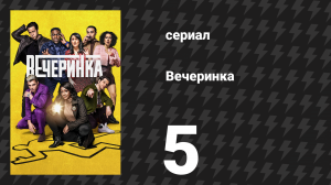 Вечеринка 1 сезон 5 серия «Старшая школа» (сериал, 2022)