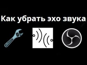 Как убрать эхо звука в OBS Studio — подробная инструкция?