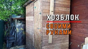 Хозблок из поддонов на дачу своими руками