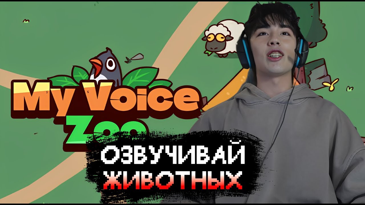 АСЛАН ШУКАША ИГРАЕТ В MY VOICE ZOO,ОЗВУЧИВАЙ ЖИВОТНЫХ