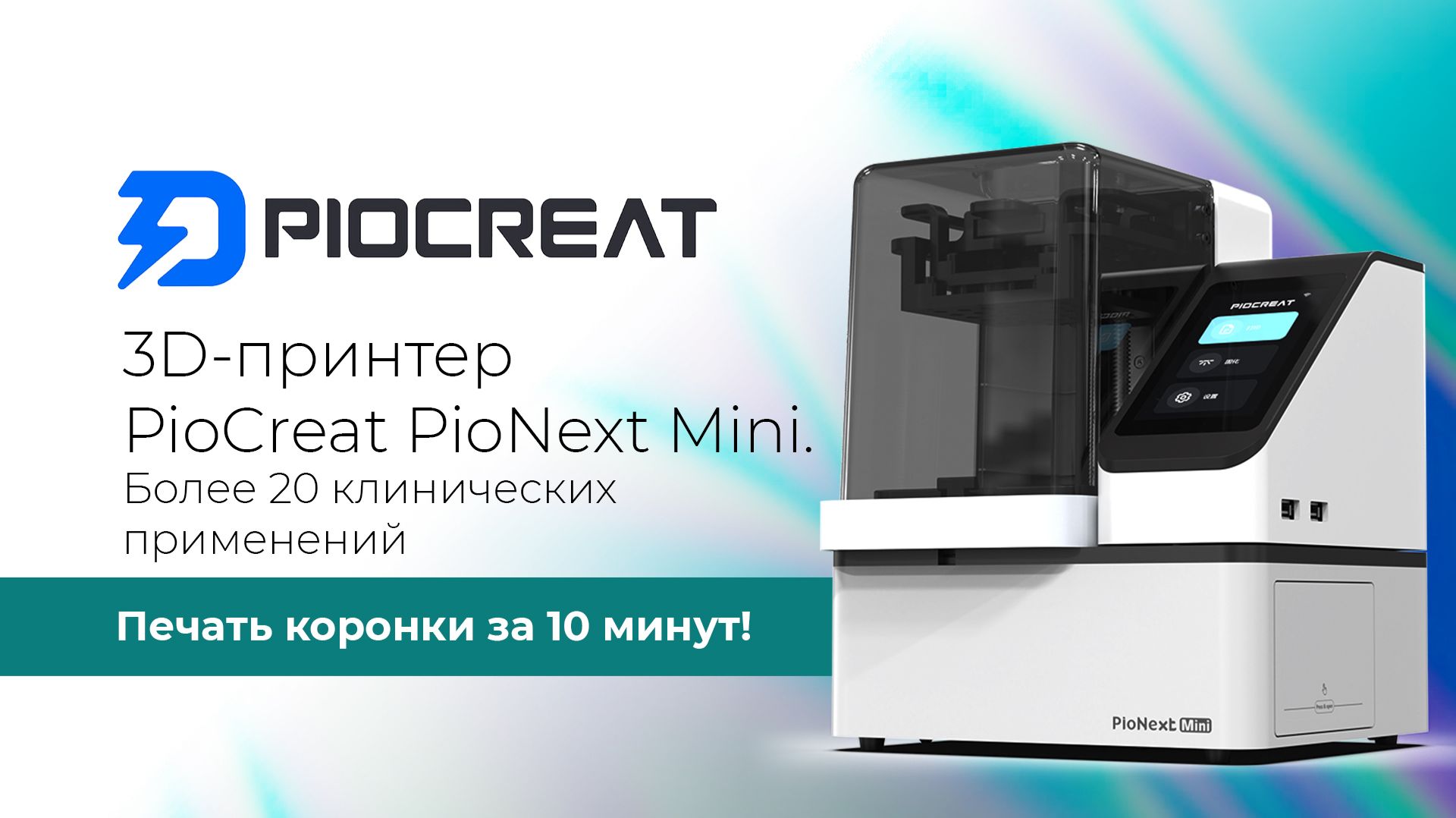 Стоматологический 3D-принтер PioCreat PioNext Mini смотреть онлайн