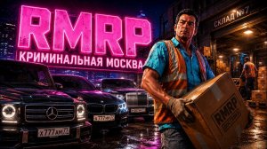 Мой первый рабочий день в GTA RP на РМРП — RMRP Криминальная Москва рублёвка