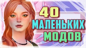 40 МАЛЕНЬКИХ МОДОВ ДЛЯ СИМС 4 | The Sims 4 mods