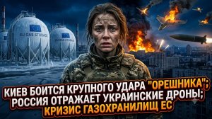💥Меркурис | Киев боится «Орешника», Россия уничтожает дроны, а газохранилища ЕС пустеют
